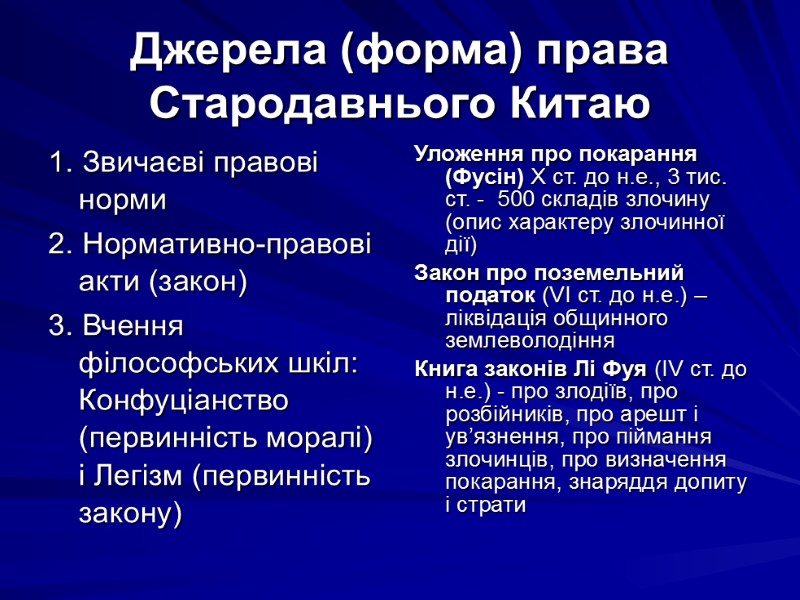 Джерела (форма) права Стародавнього Китаю 1. Звичаєві правові норми 2. Нормативно-правові акти (закон) 